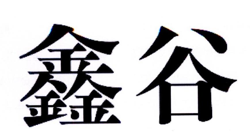 鑫谷