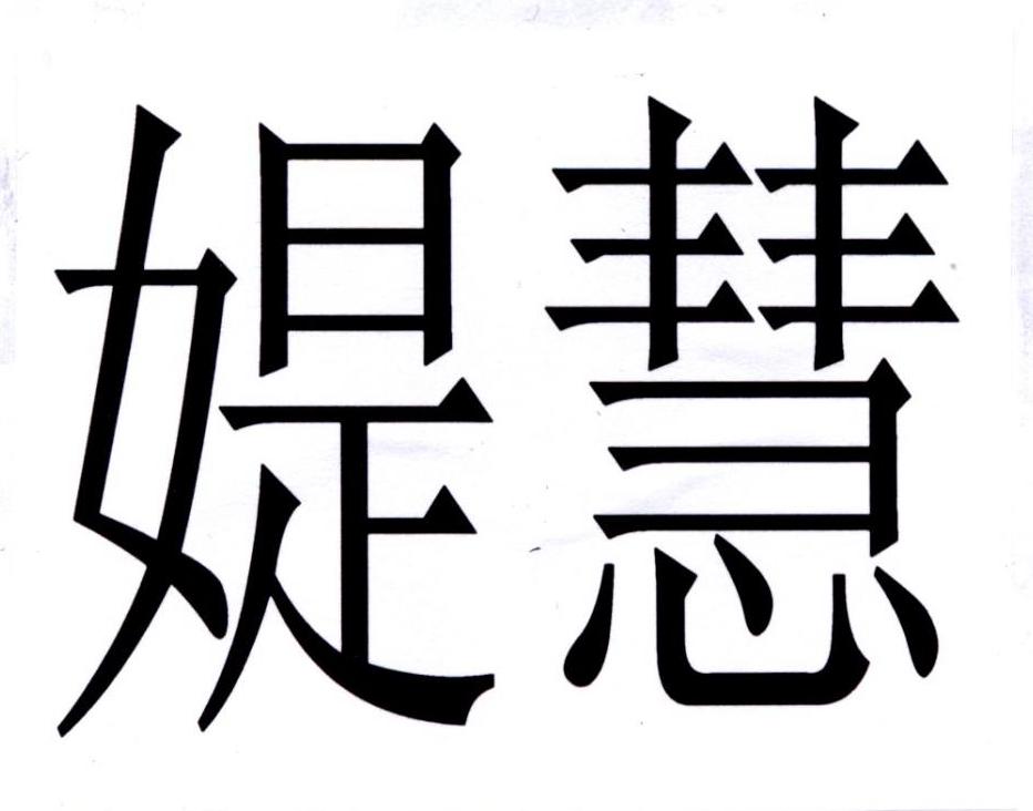 媞慧