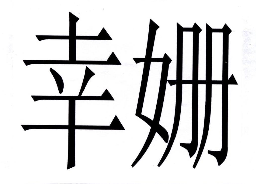 幸姗