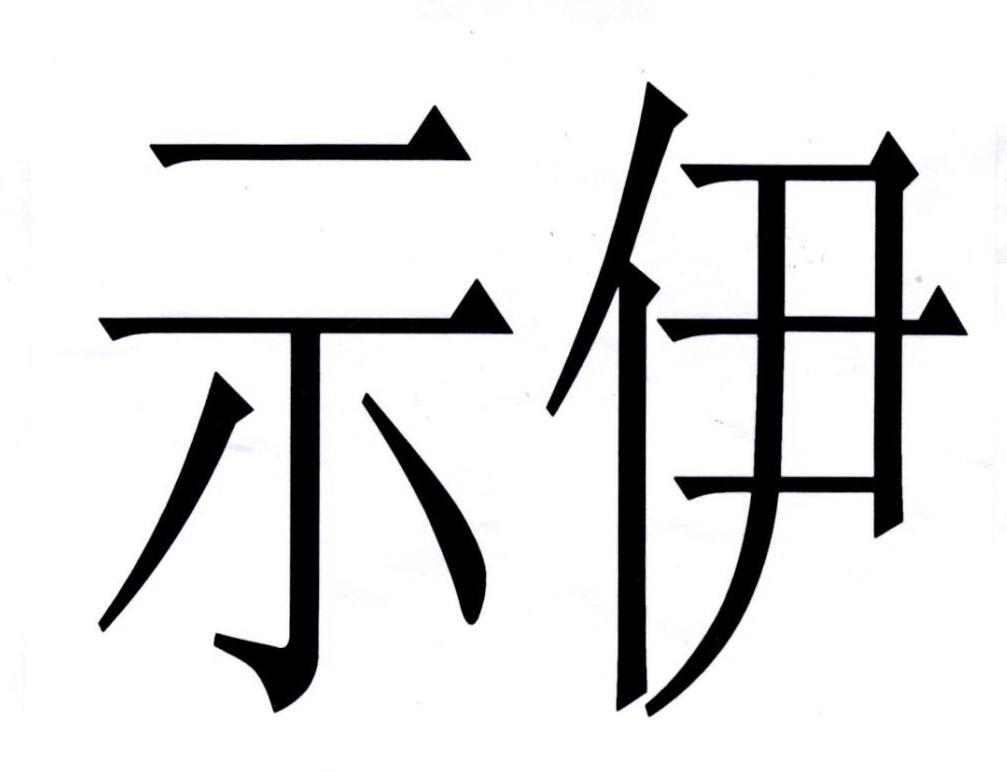 示伊