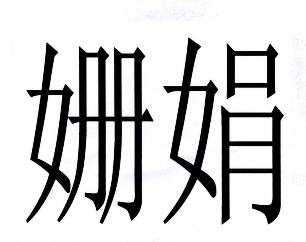 姗娟