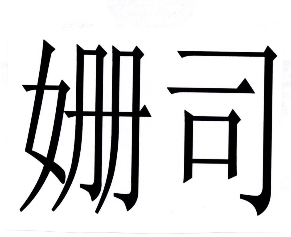 姗司