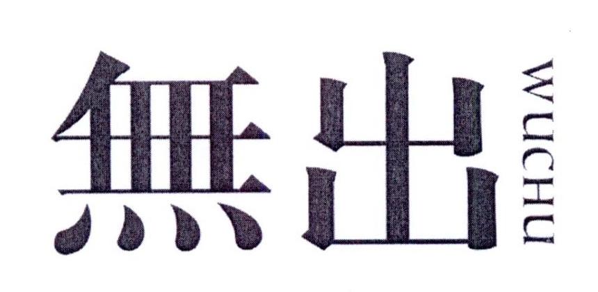 無出