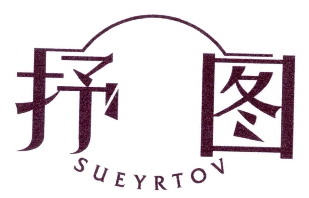 抒图