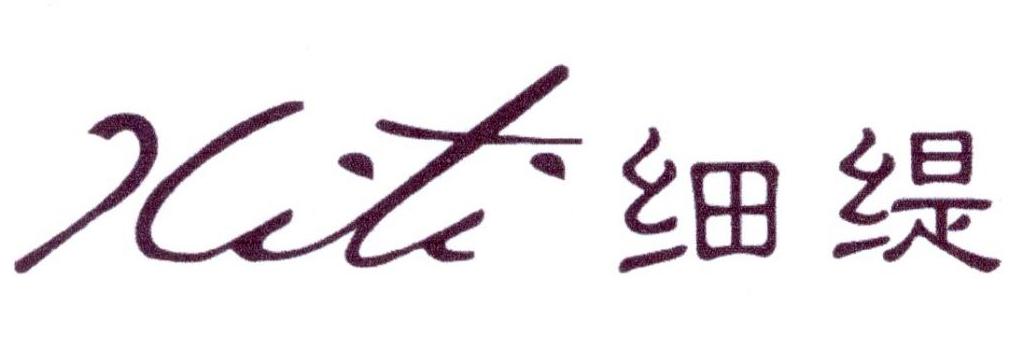 细缇
