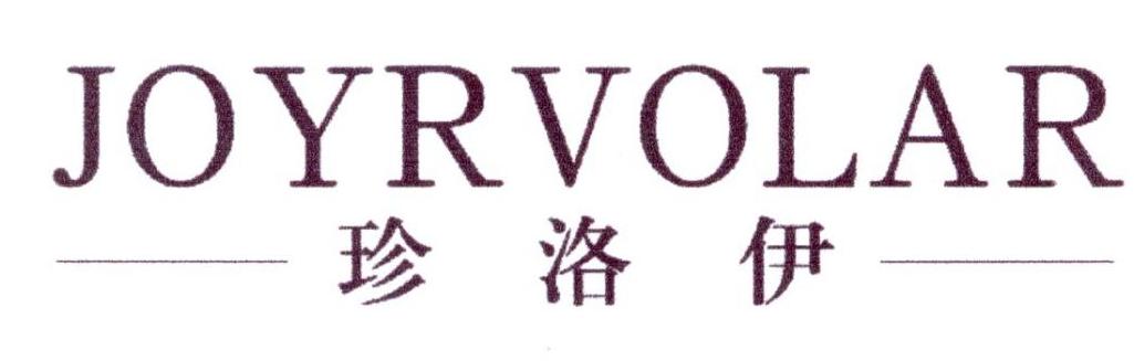 珍洛伊