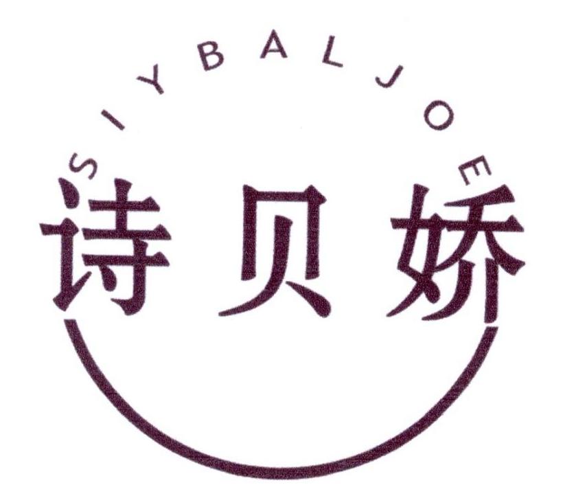 诗贝娇