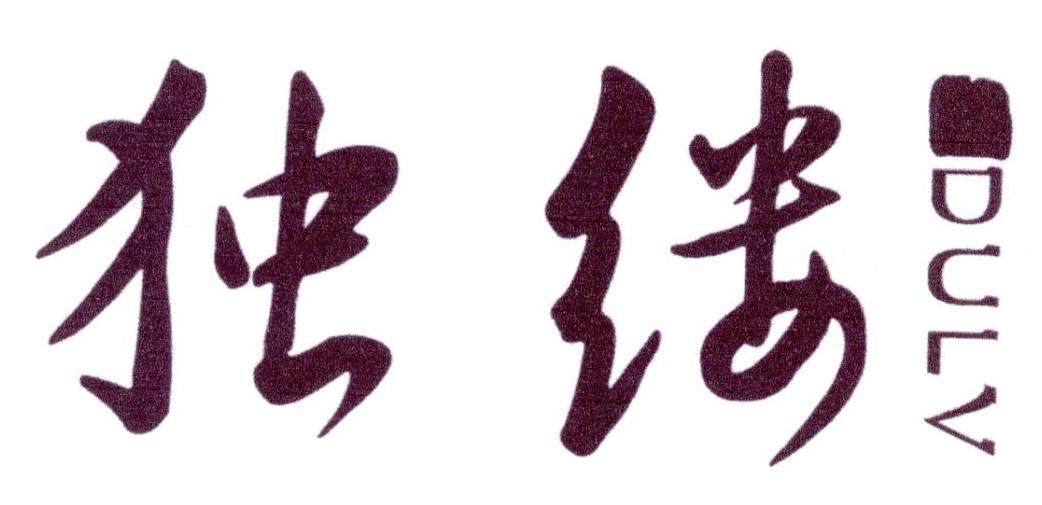 独缕