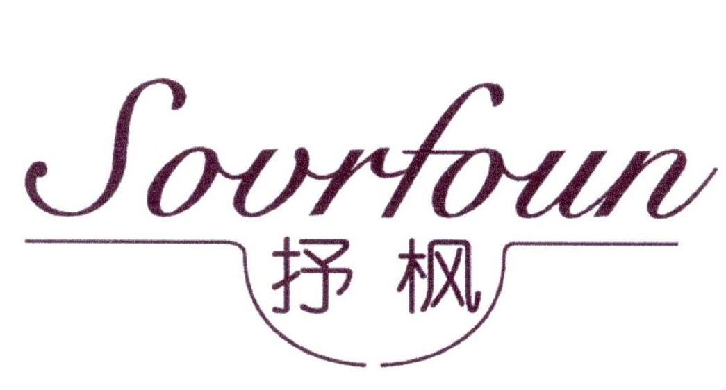 抒枫