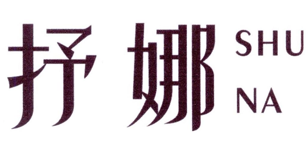 抒娜