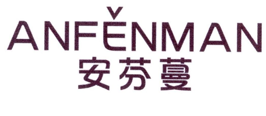 安芬蔓