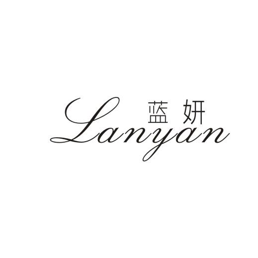 蓝妍