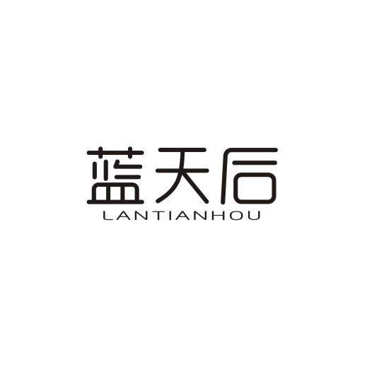 蓝天后