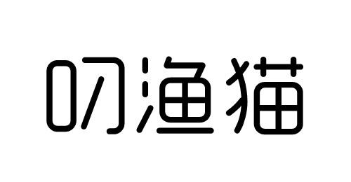 叼渔猫