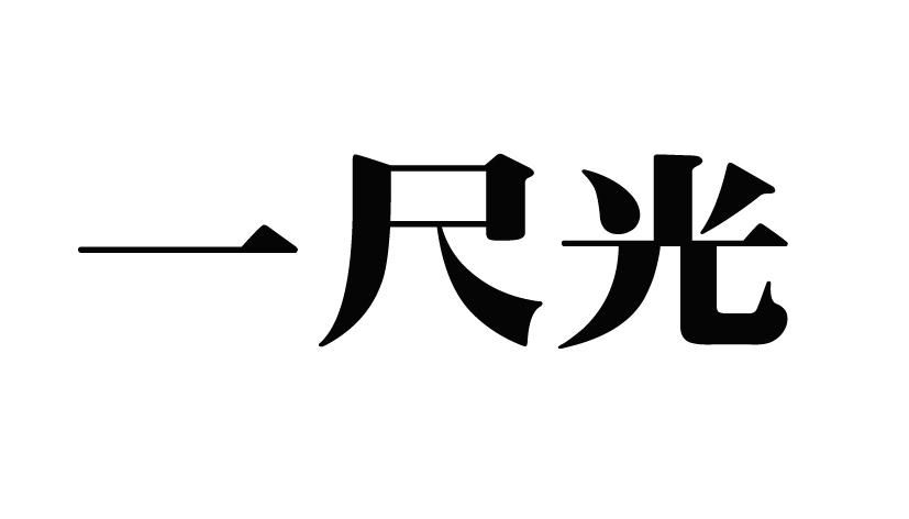 一尺光