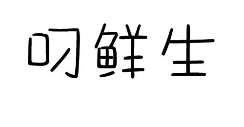 叼鲜生