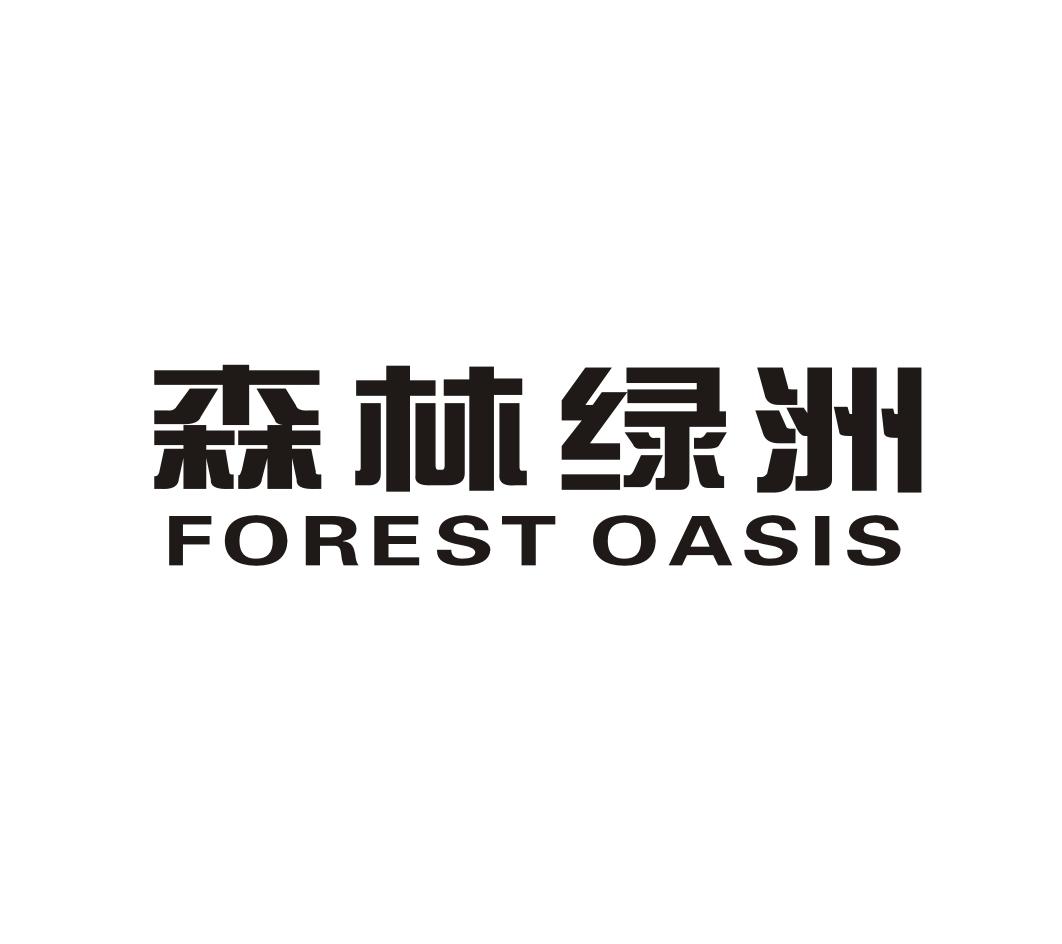 森林绿洲  FOREST OASIS