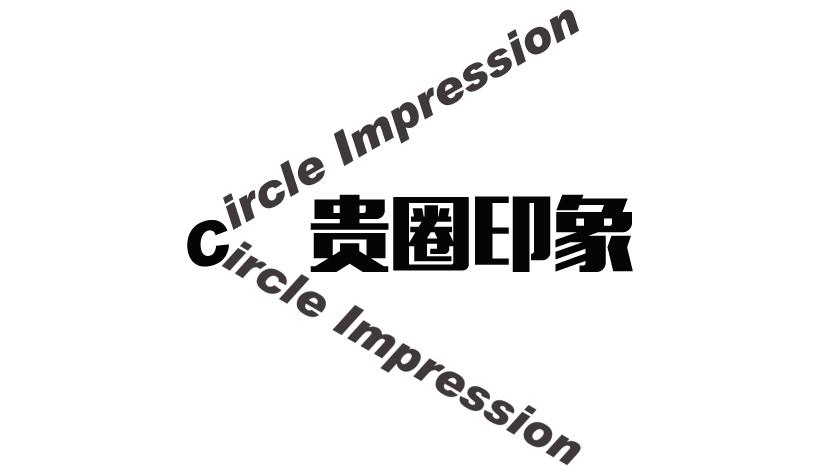 贵圈印象 CIRCLE IMPRESSION CIRCLE IMPRESSION