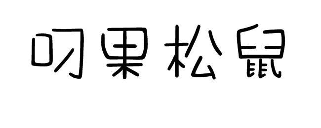 叼果松鼠