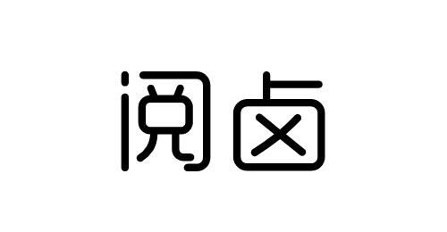 阅卤