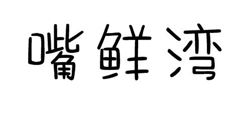 嘴鲜湾