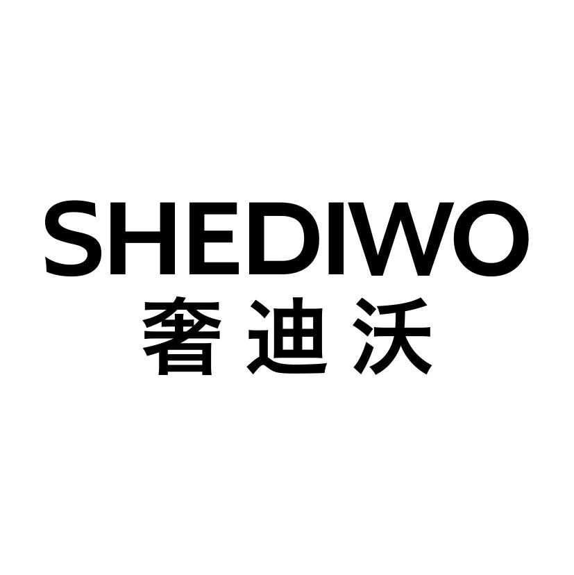 奢迪沃SHEDIWO