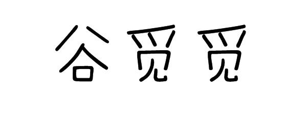 谷觅觅