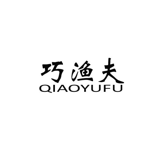 巧渔夫