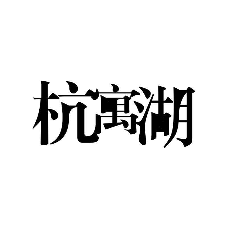 杭寓湖