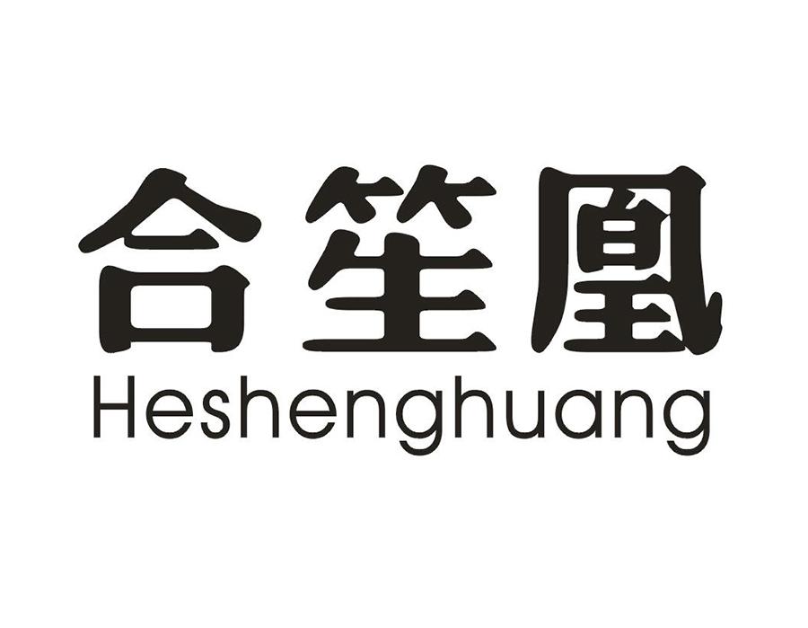 合笙凰