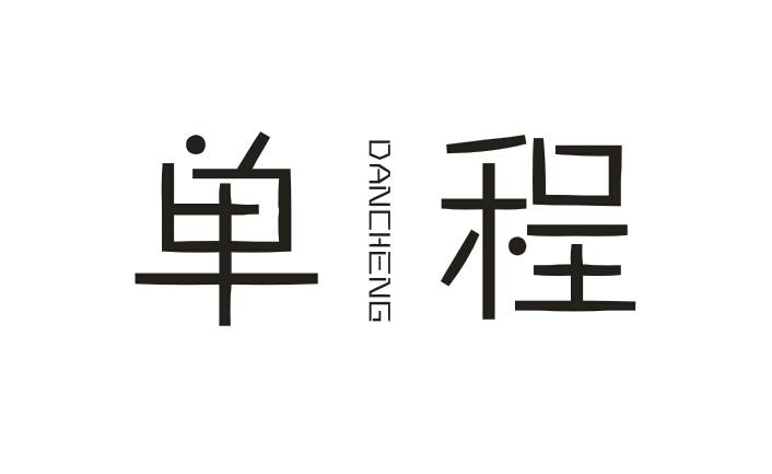 单程