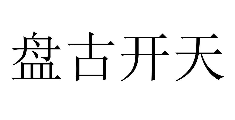 盘古开天