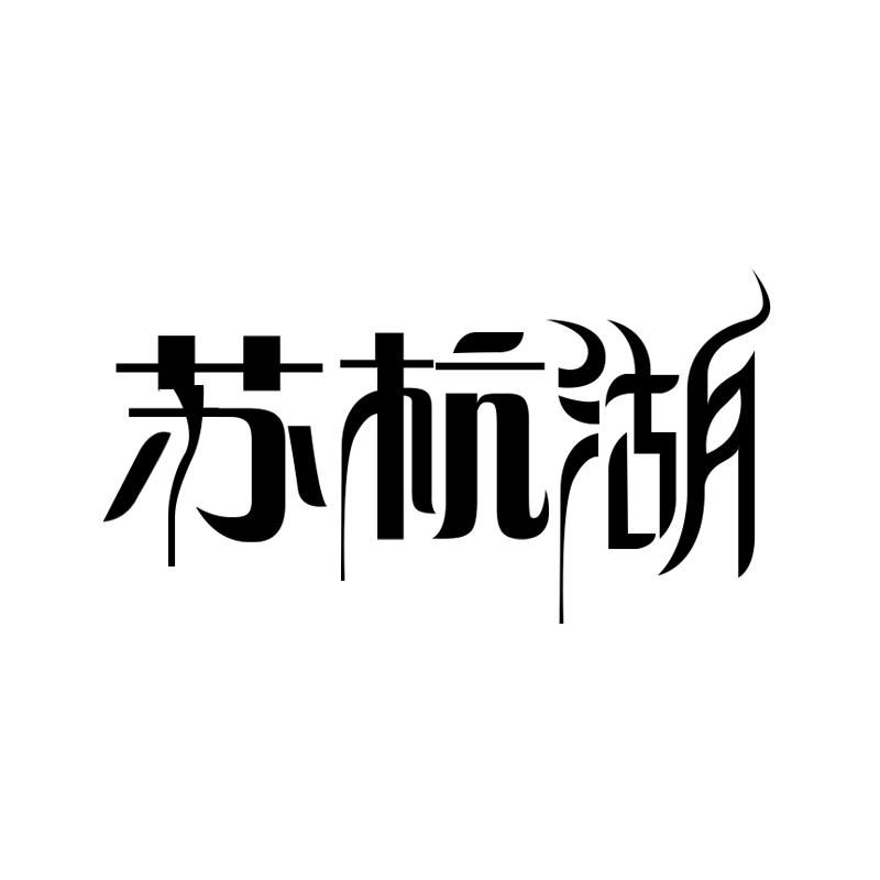 苏杭湖