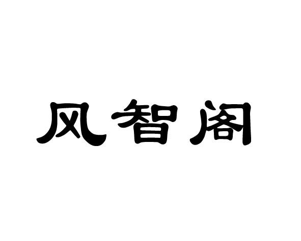 风智阁