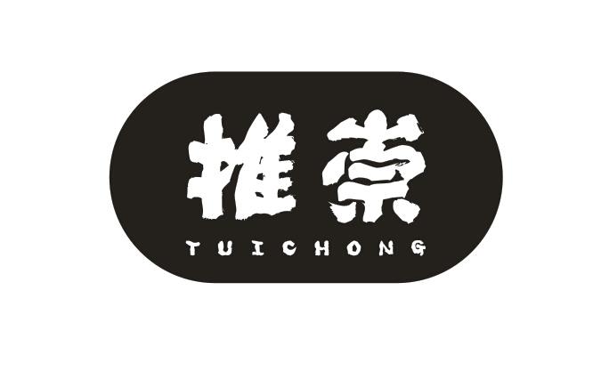 推崇