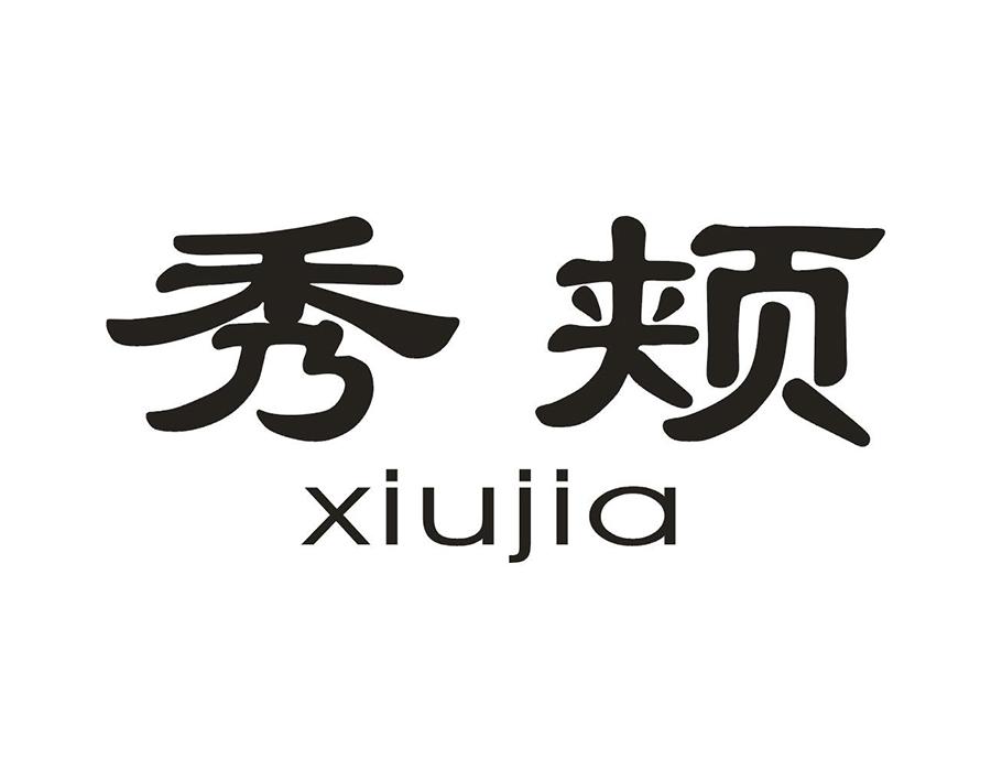秀颊
