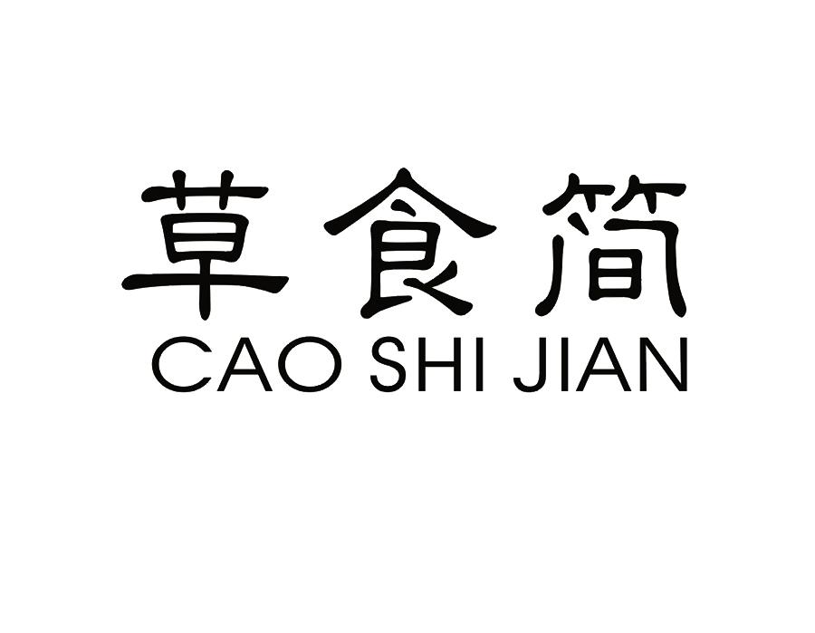 草食简