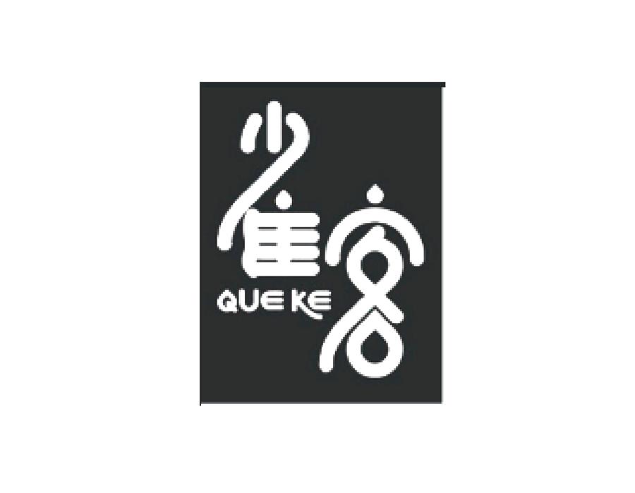 雀客