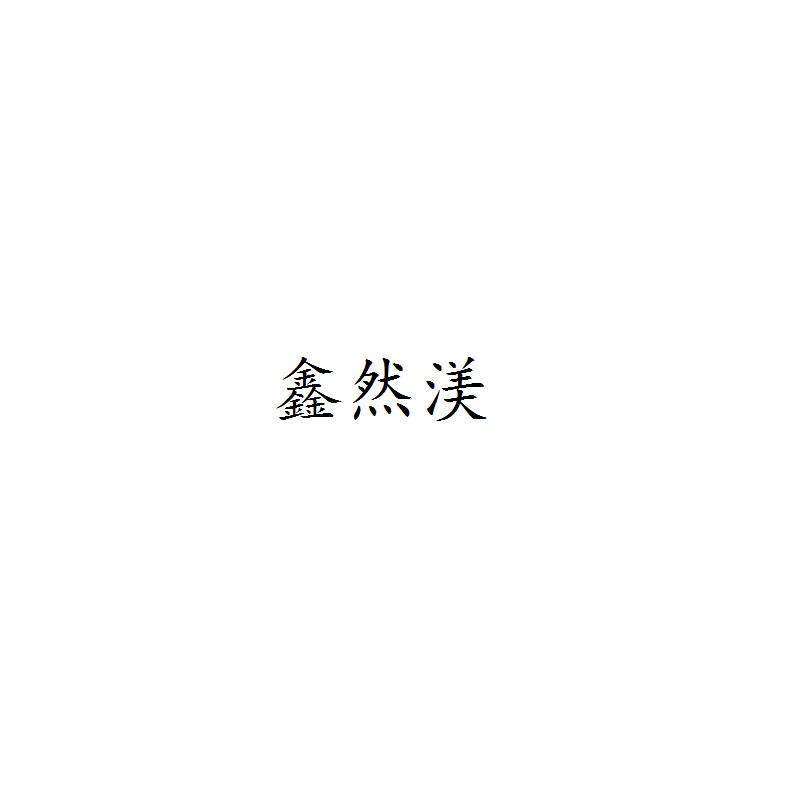 鑫然渼