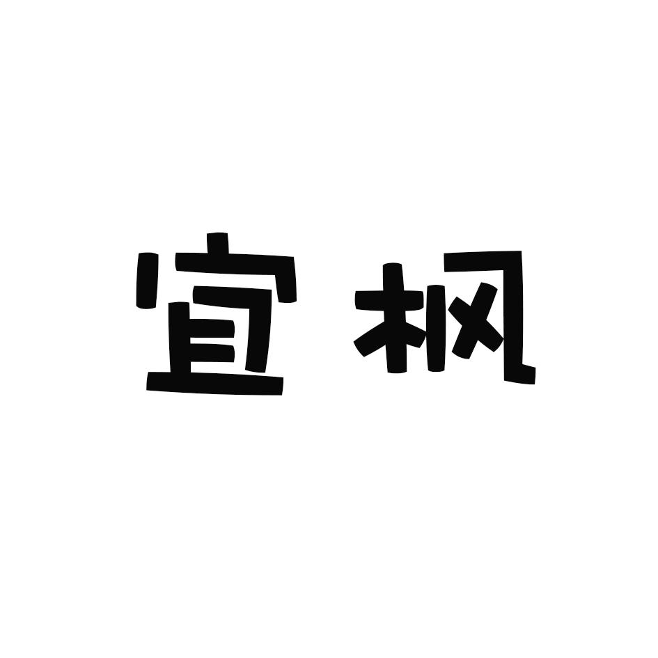 宜枫