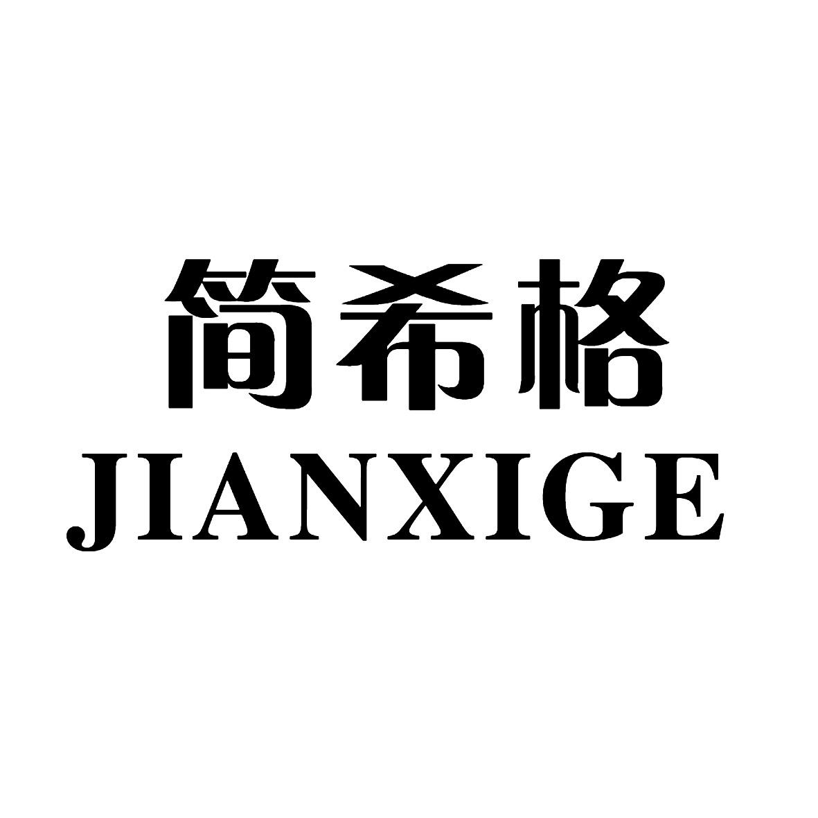 简希格/JIANXIGE