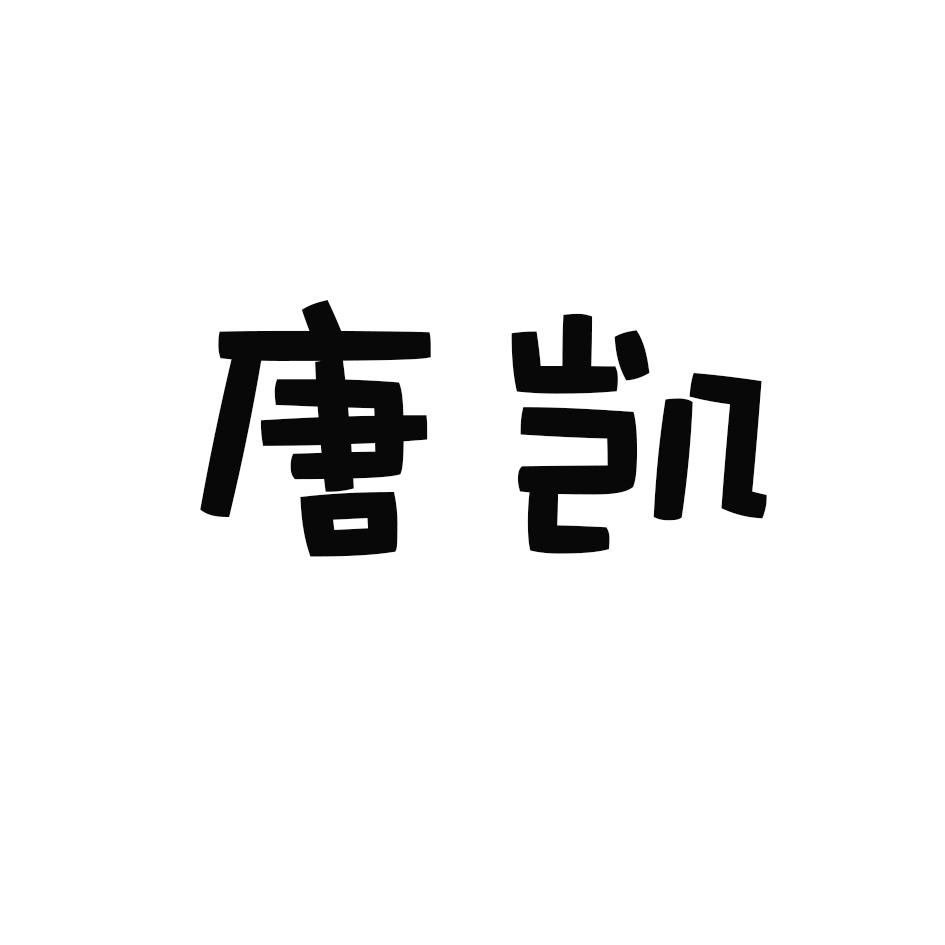 唐凯