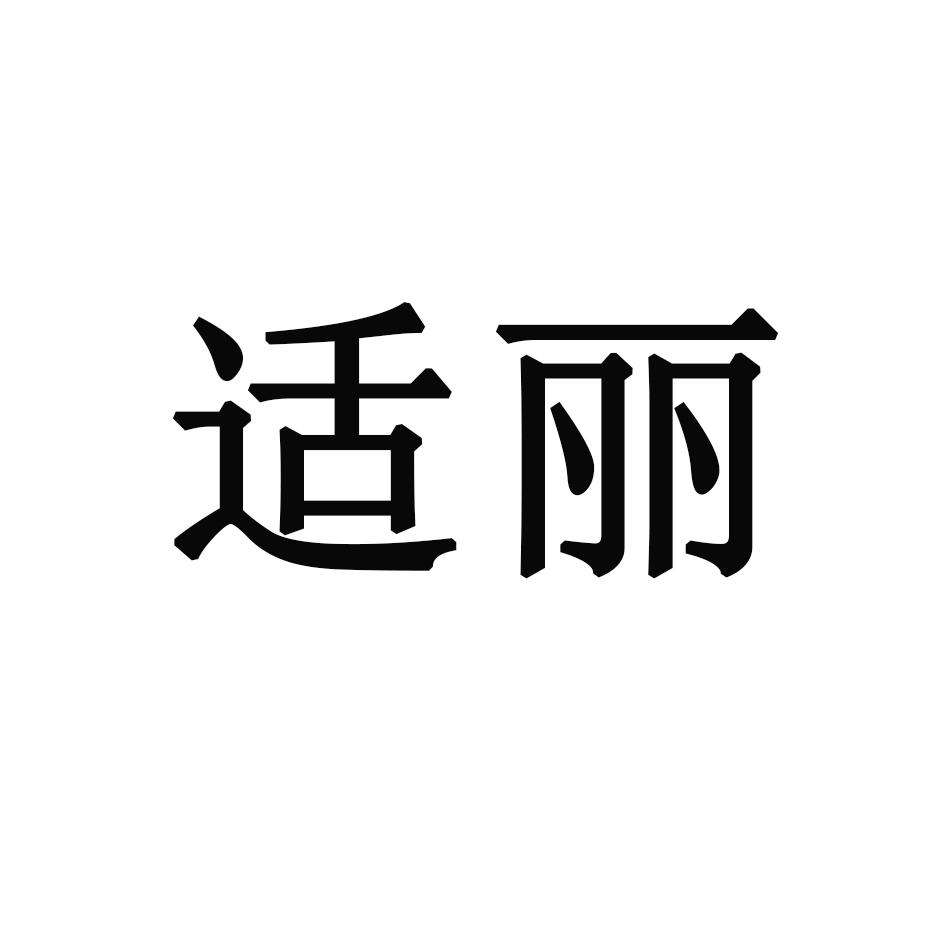 适丽
