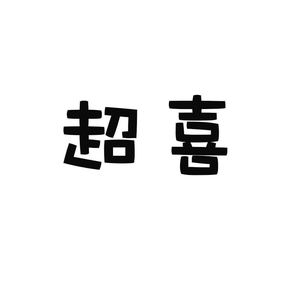 超喜