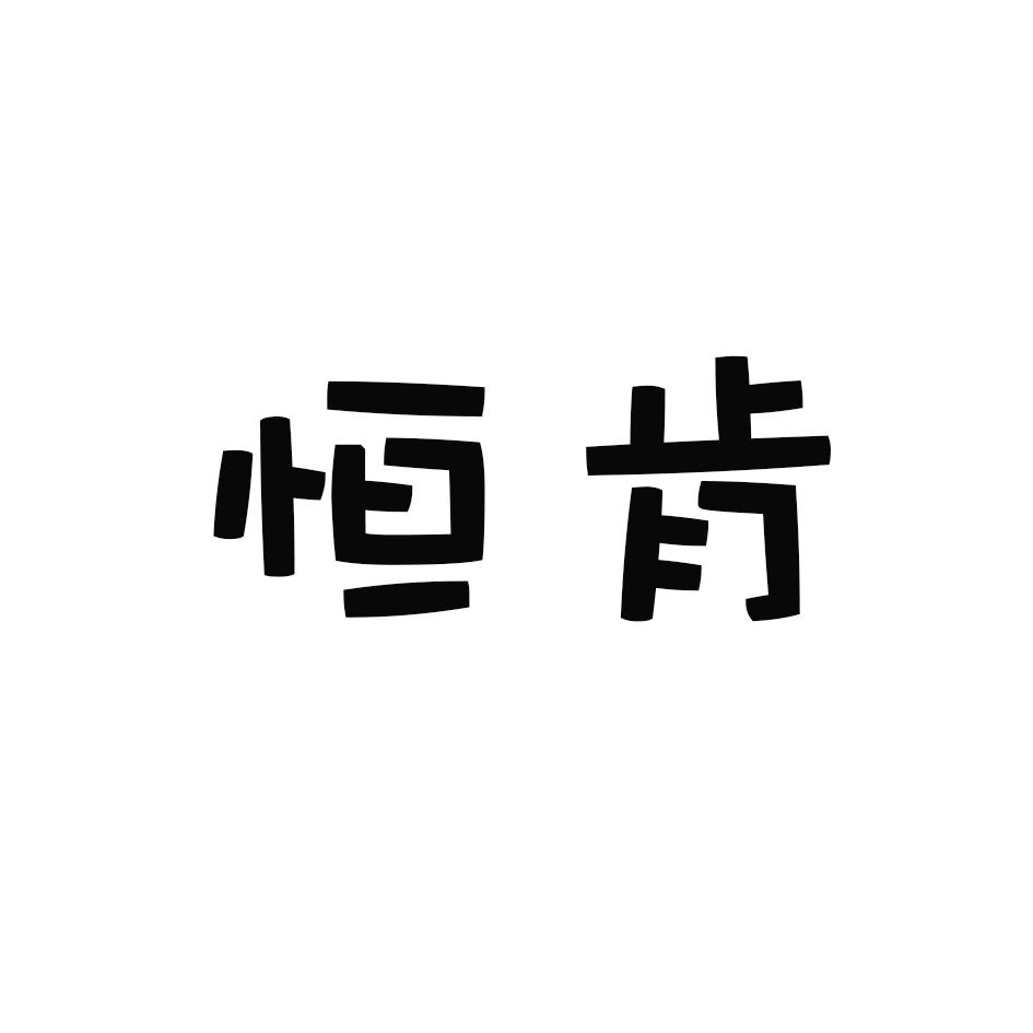 恒肯