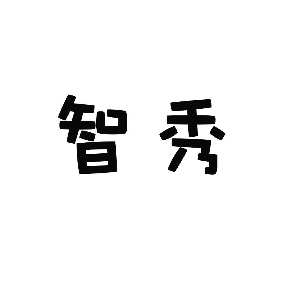 智秀