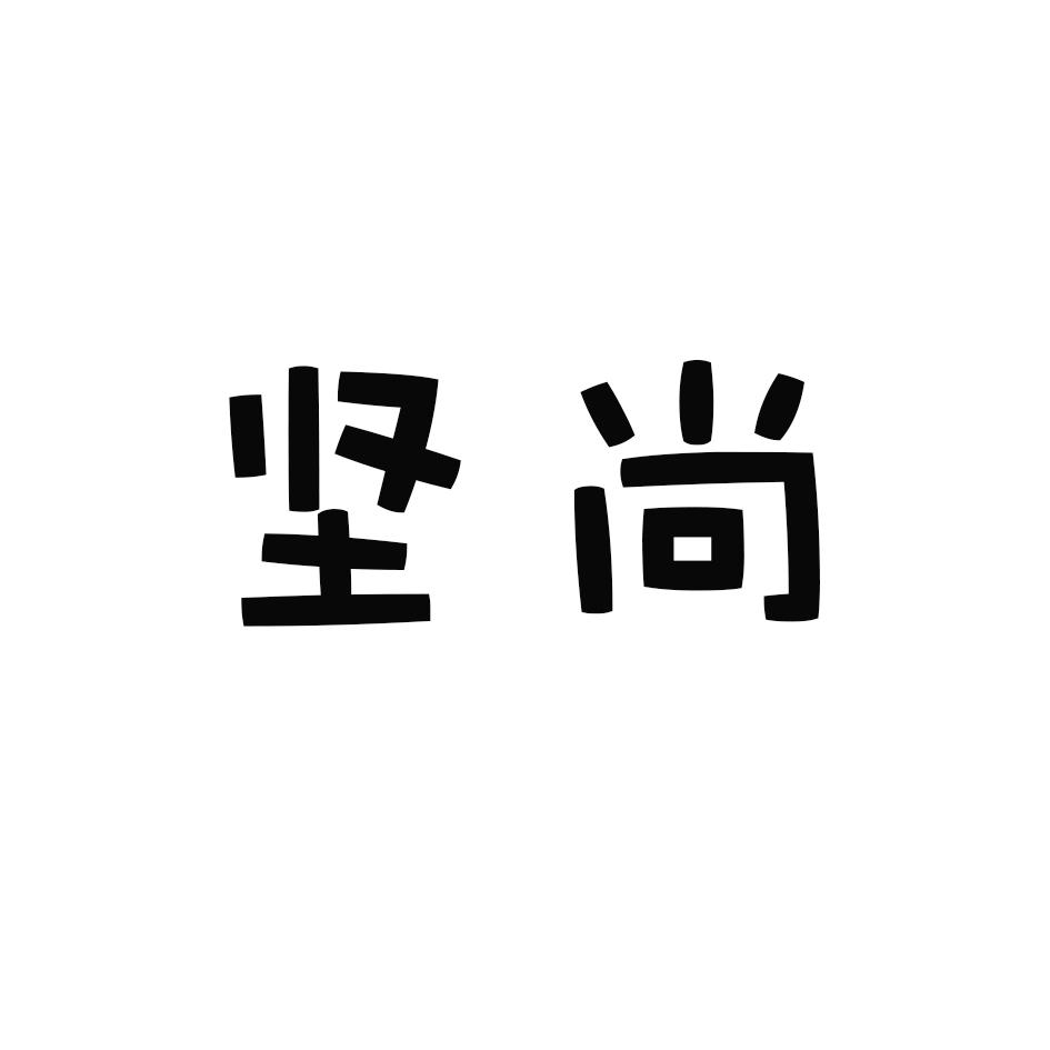 坚尚