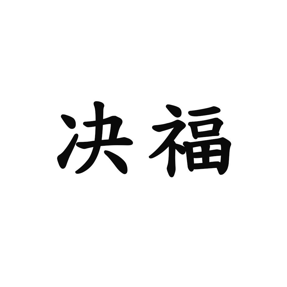 决福