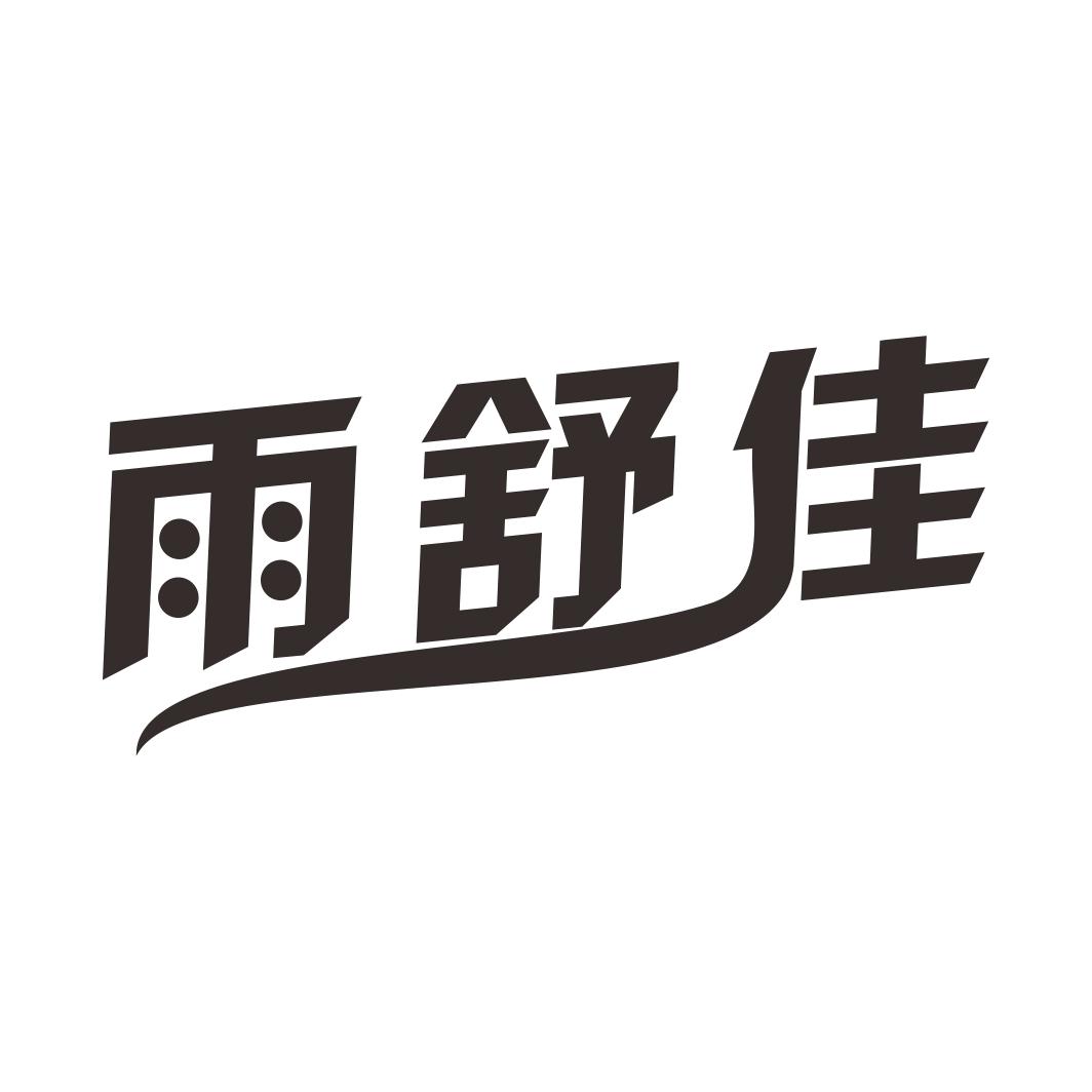 雨舒佳