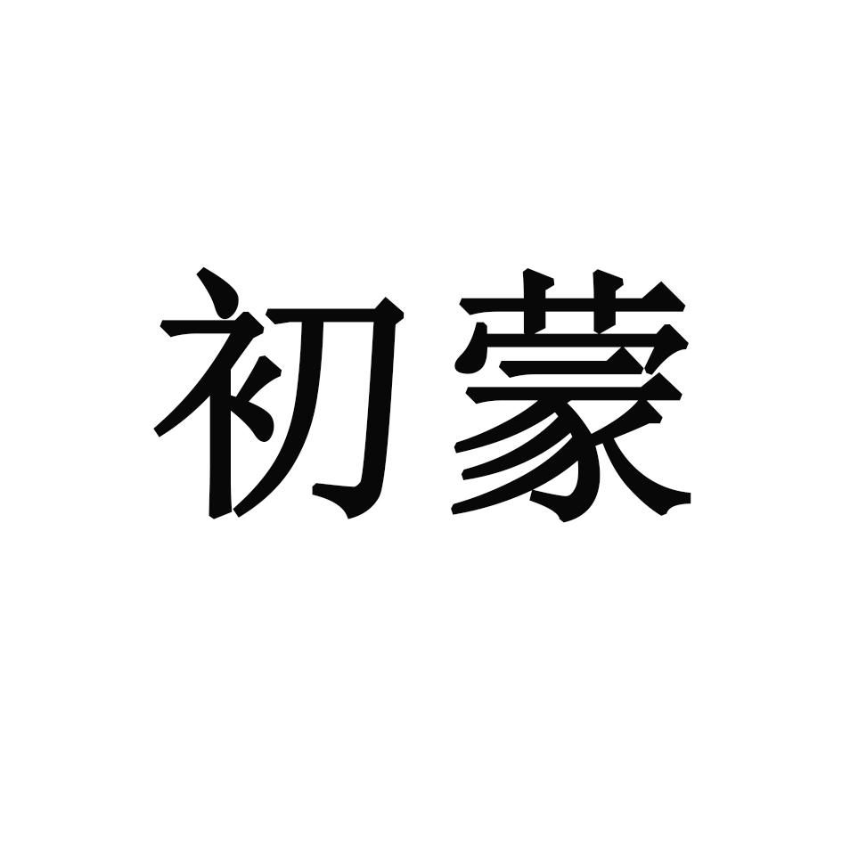 初蒙